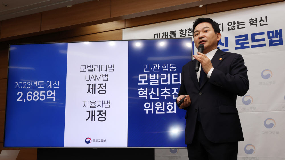 원희룡 국토교통부 장관이 지난 9월 모빌리티 혁신로드맵을 발표하는 모습. 연합뉴스