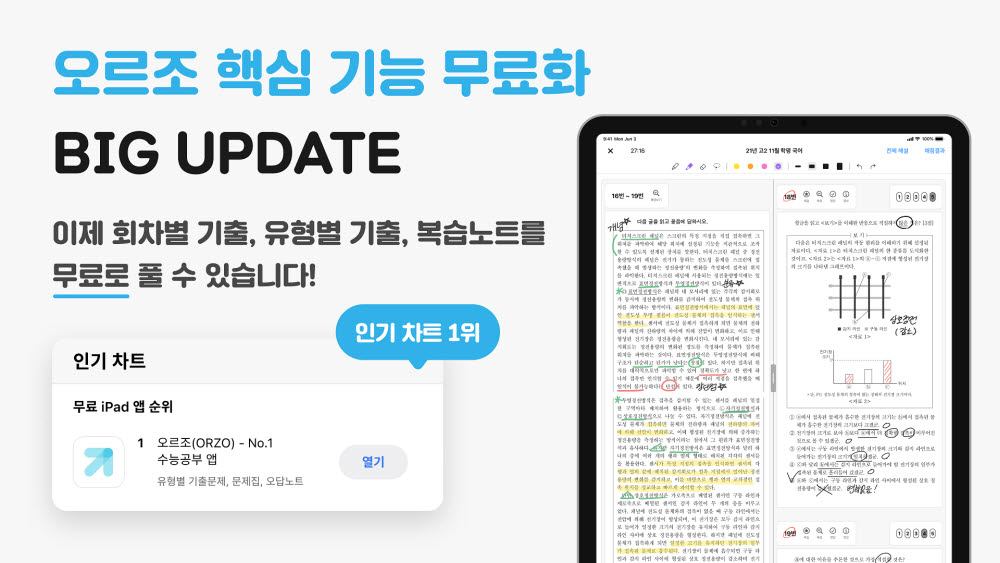슬링이 운영하는 태블릿 수능공부 애플리케이션 오르조가 핵심 기능 무료화 이후 앱스토어 교육 부문 1위에 올랐다.(슬링 제공)