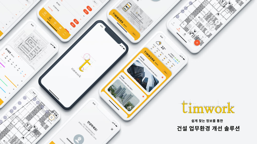 스마트 건설 협업 솔루션 timwork