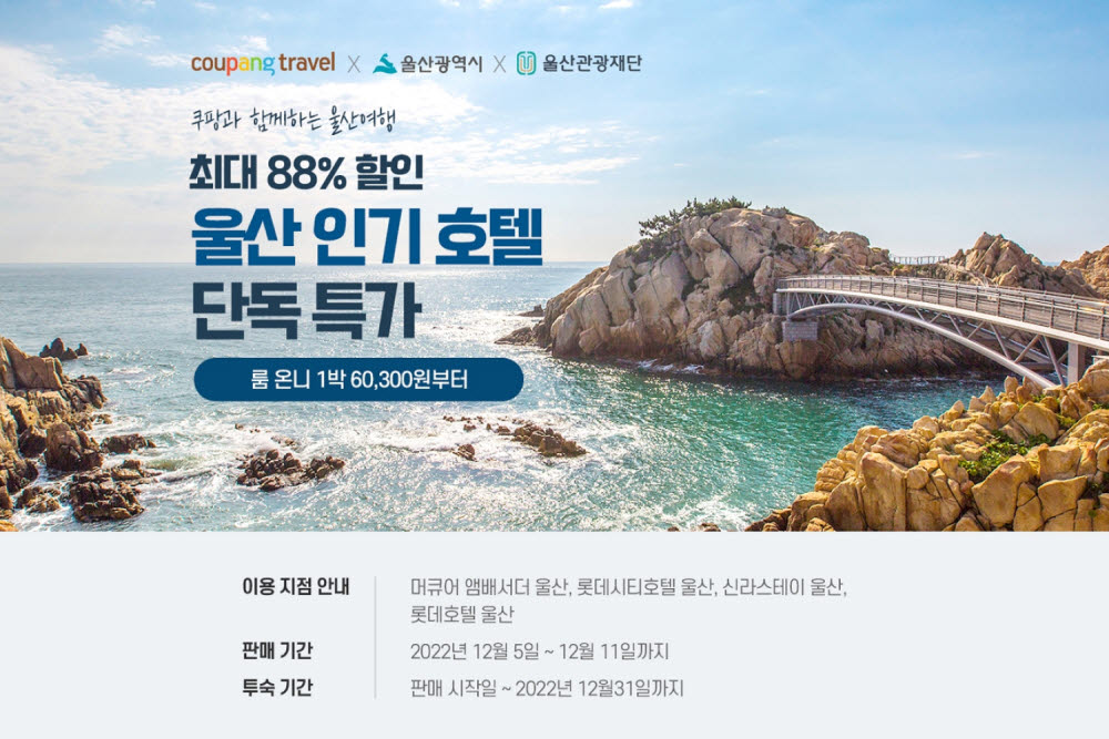 온다, 쿠팡 라이브서 울산 호텔 30% 할인