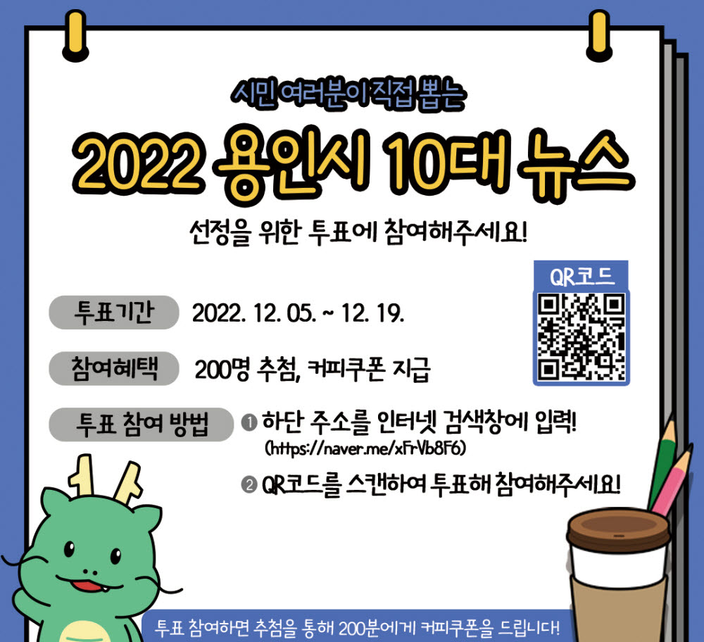 경기 용인시, 2022년 용인시 10대 뉴스 홍보문