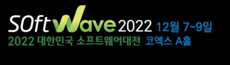 소프트웨이브 2022 오늘 개막…'첨단 SW' 총집합