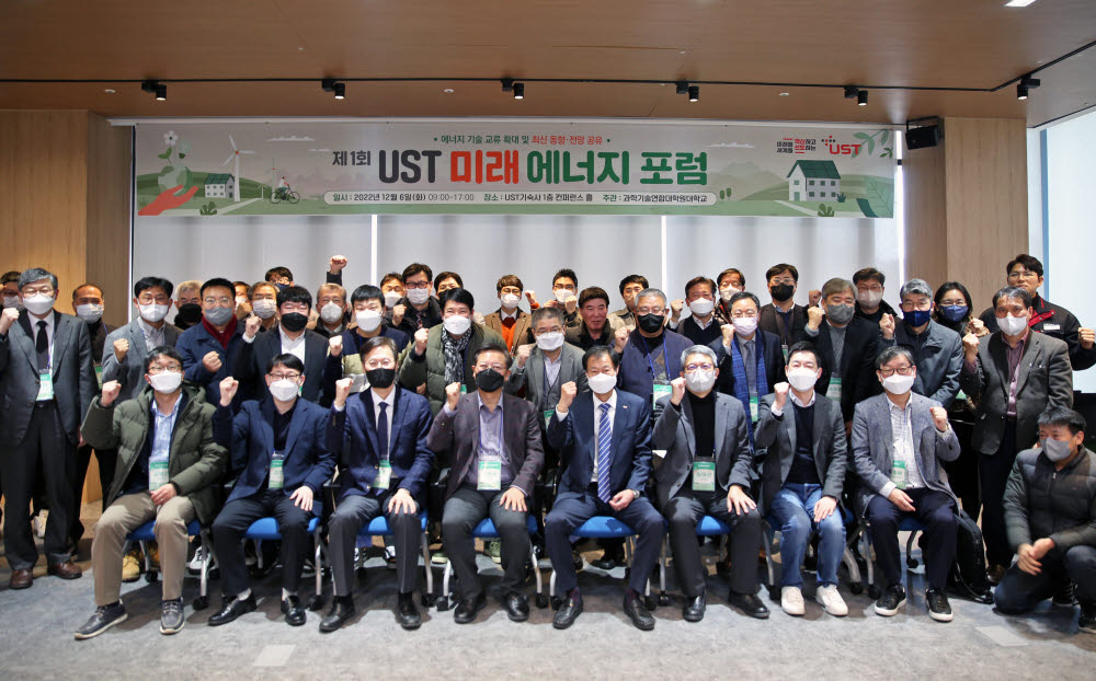 제1회 UST 미래 에너지 포럼 참석자 및 관계자들이 기념촬영을 하고 있다.