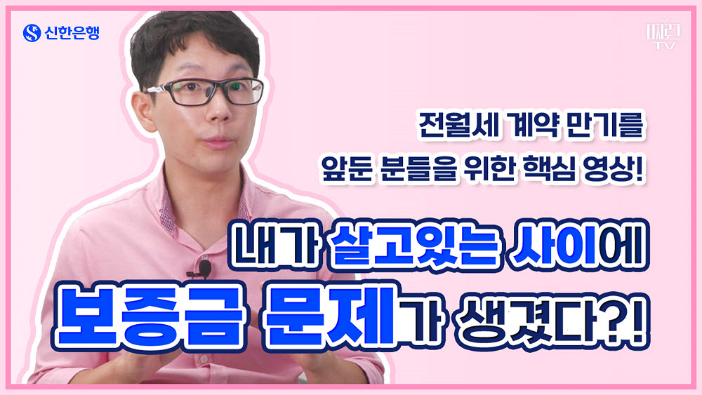 신한은행, 전세계약 피해방지 영상 배포