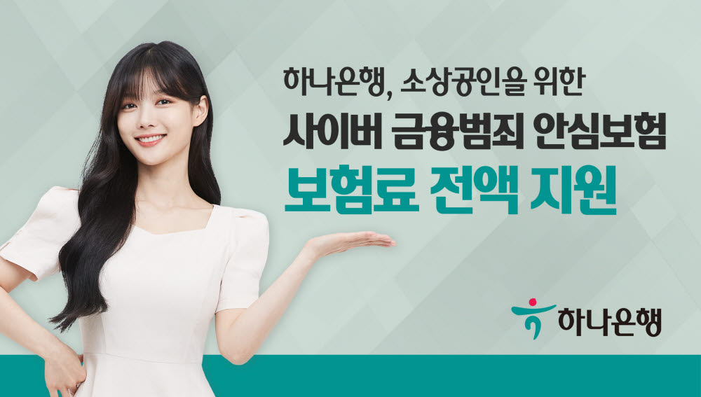 하나은행, 소상공인에 '사이버금융범죄 안심보험' 무상 지원