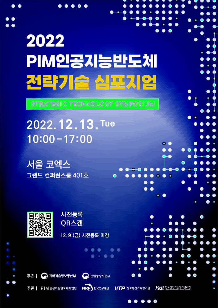 '2022 PIM인공지능반도체 전략기술 심포지엄' 13일 코엑스서 개최