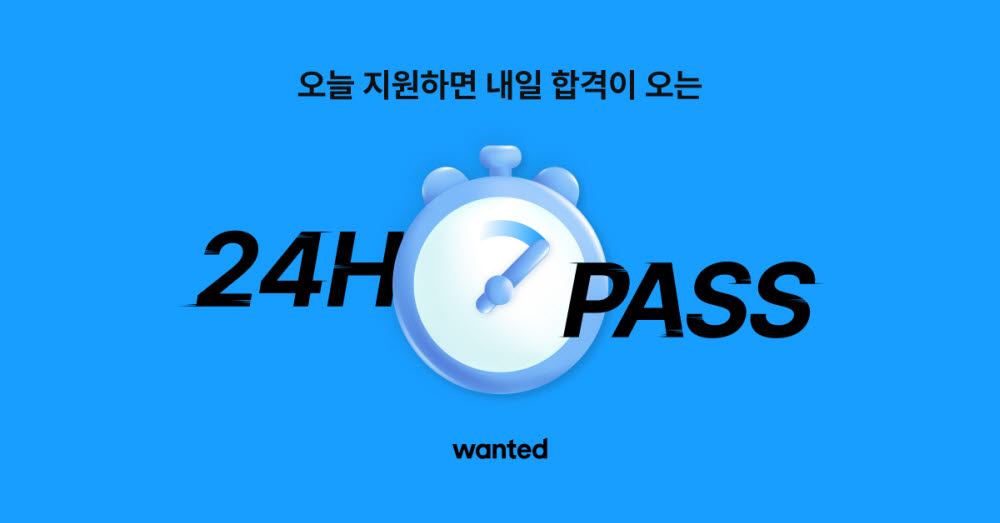 원티드랩, 24시간 서류 검토 '24H PASS' 진행