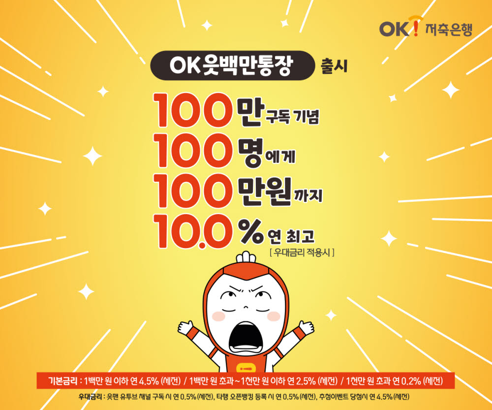 OK저축은행, '읏맨' 유튜브 구독자 100만 돌파 특판