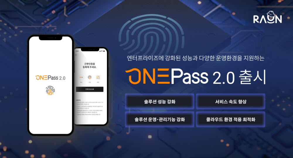 라온시큐어, 제로트러스트 통합인증 플랫폼 '원패스 2.0' 출시