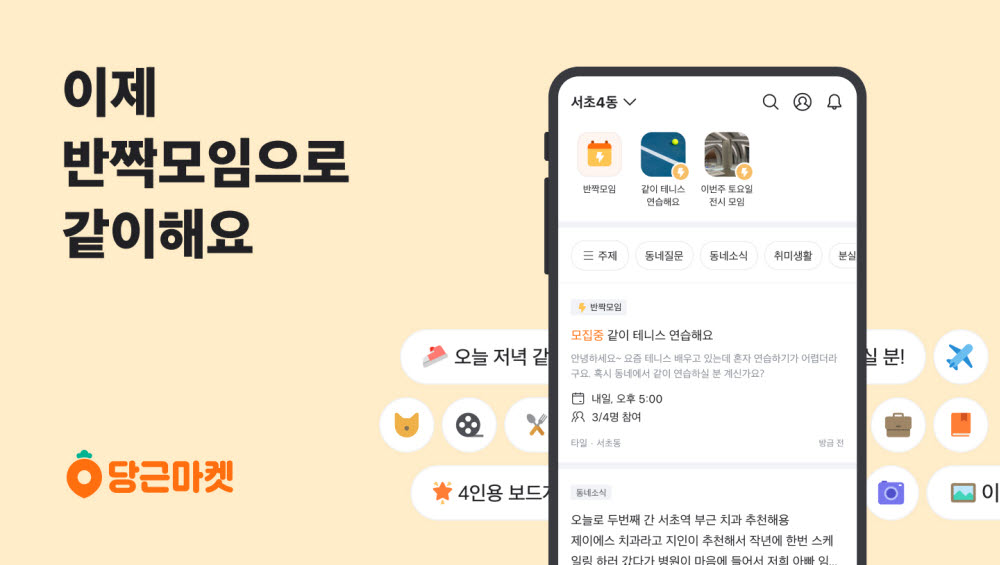 당근마켓, 같이해요 '반짝모임'으로 리뉴얼 오픈