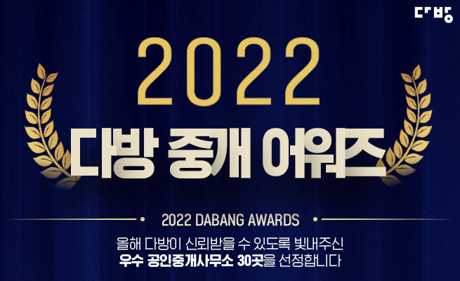 다방, 2022 중개 어워즈…허위매물 없는 파트너 선정