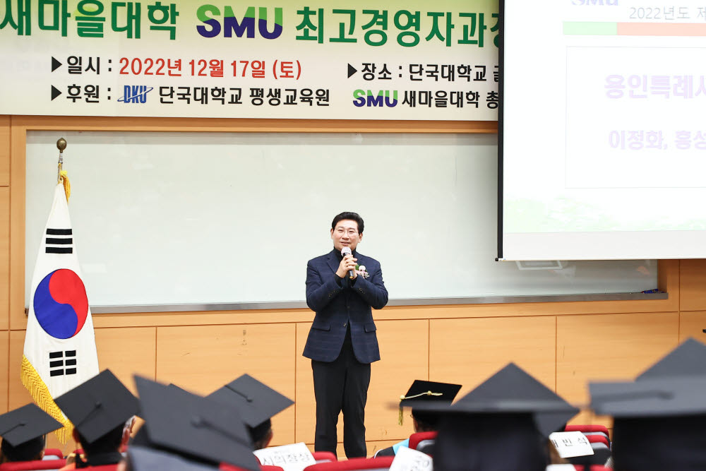 이상일 용인시장이 17일 단국대 평생교육원에서 열린 새마을대학(SMU) 최고경영자과정 제11기 졸업식에 참석해 축사를 하고 있다.