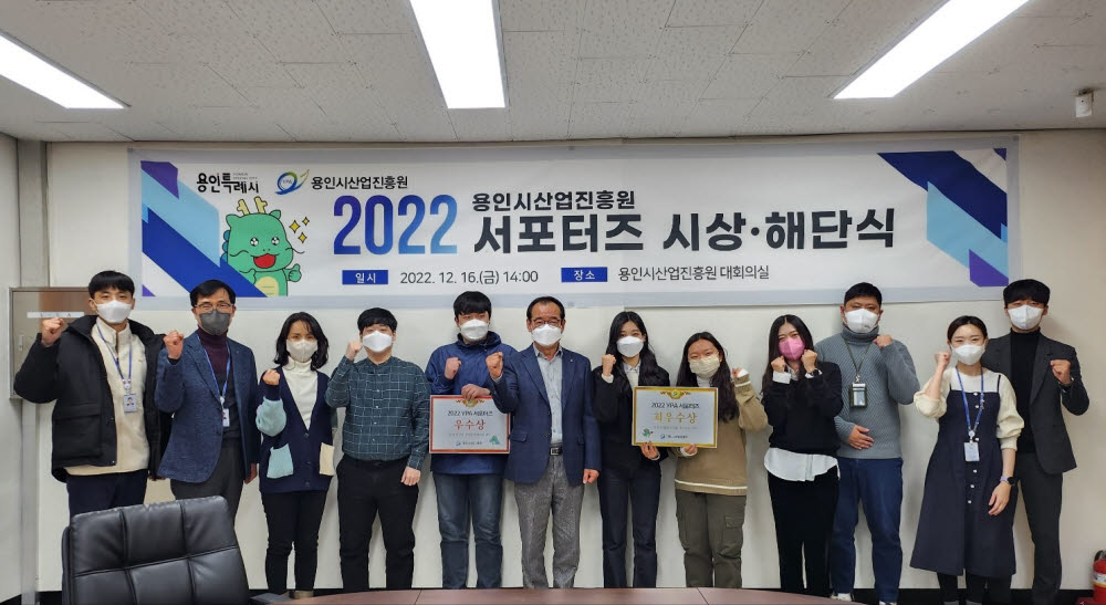 경기 용인시산업진흥원이 최근 2022년 YPA 서포터즈 활동을 마무리하고 해단식에서 기념촬영을 하고 있다.