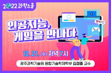 12월 과학스쿨 웹 포스터.