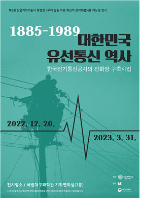 국립대구과학관-KT, 20일부터 '유선통신역사:한국전기통신공사의 전화망 구축사업전' 개최