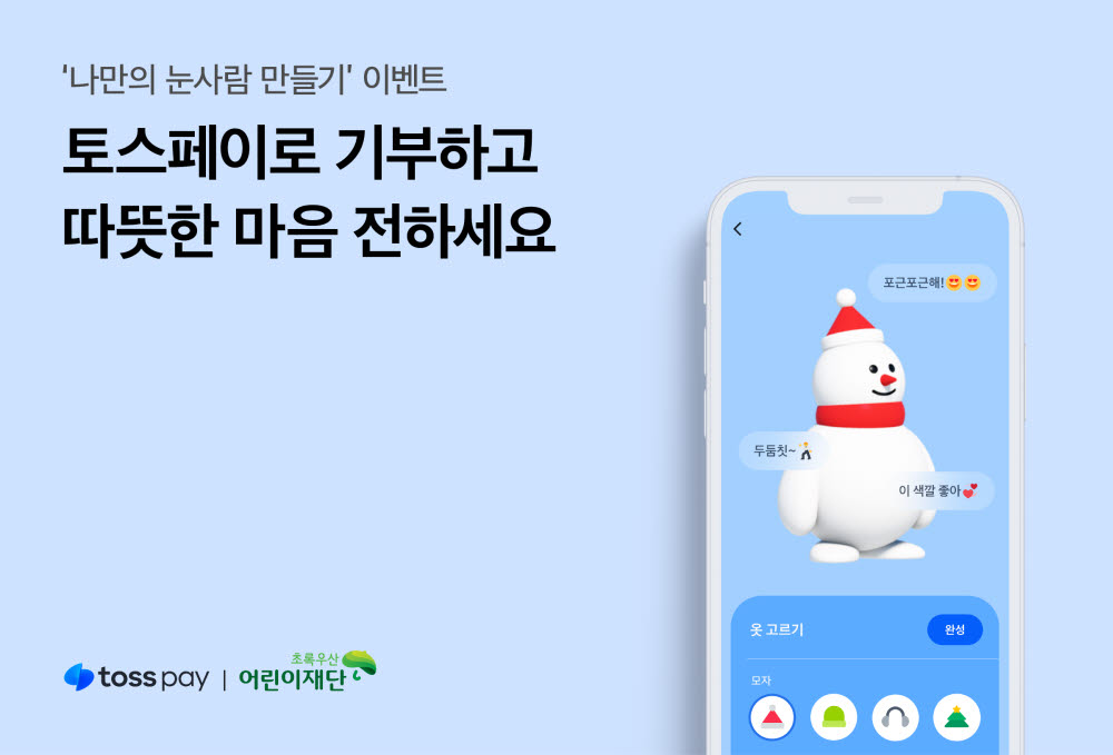 토스, 초록우산어린이재단과 연말맞이 기부 이벤트