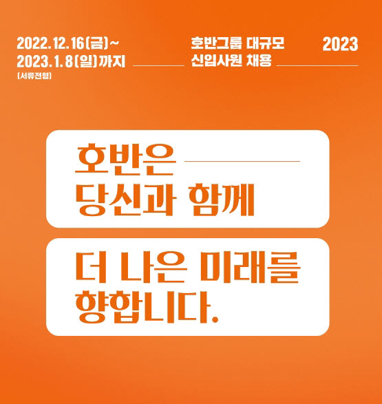 호반그룹, 2023년 신입사원 대규모 공개채용