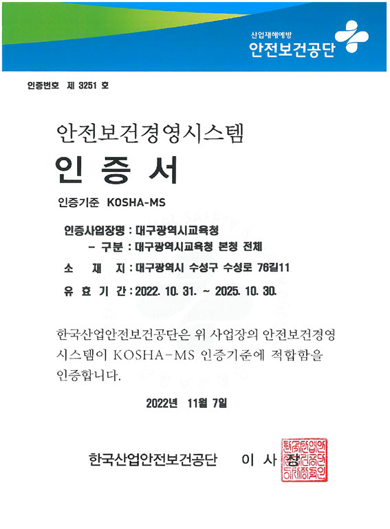 대구시교육청의 안전보건경영시스템 인증서