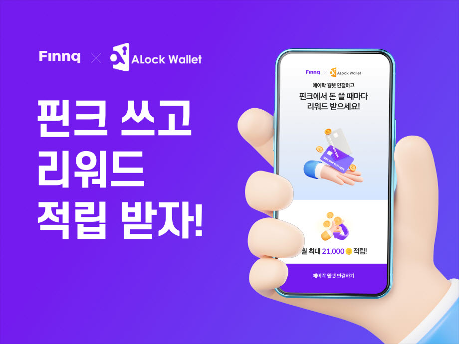 핀크-에이락 "송금·체크카드 쓰면 가상자산 지급"