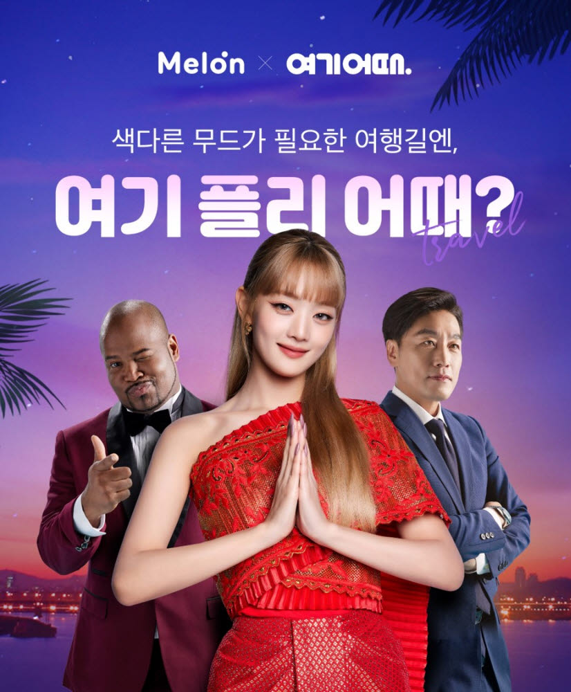 여기어때, 멜론과 여행지 플레이리스트 공개