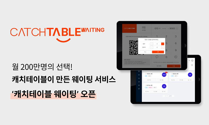 캐치테이블, 대기 서비스 '캐치테이블 웨이팅' 신규 런칭