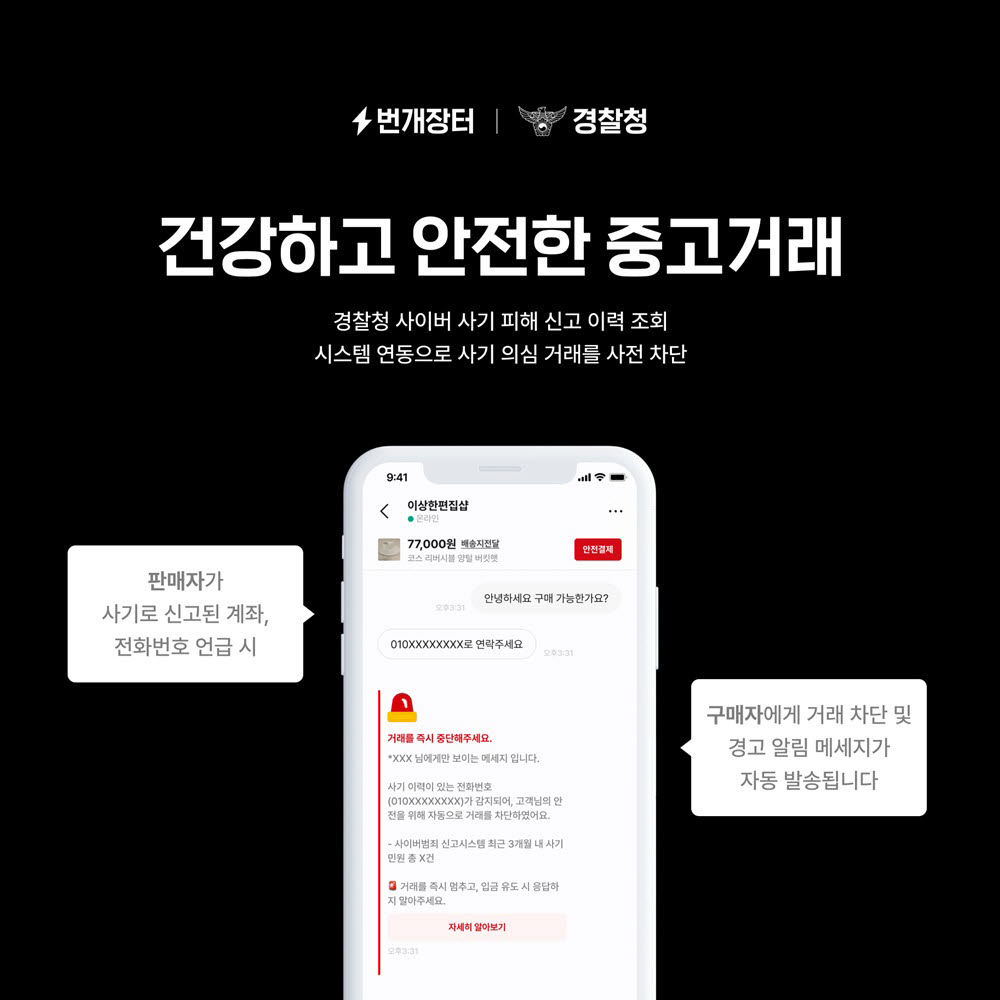 번개장터, 경찰청 협력 악성 사기 근절…이용자 보호망 구축