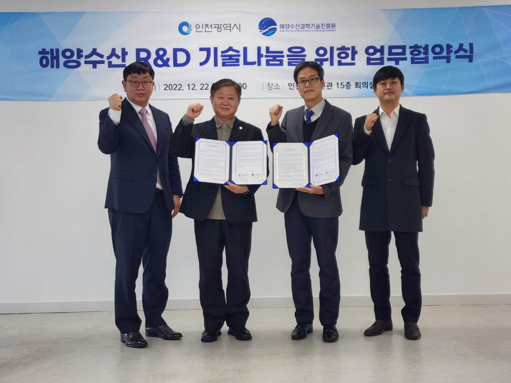 해양수산과학기술진흥원과 인천시는 22일 해양수산 R&D 성과 활용 등을 위한 업무협약을 체결했다. 사진=해양수산과학기술진흥원