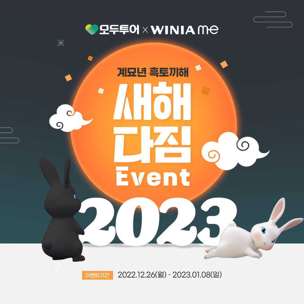 모두투어, 자사 회원 대상 '새해 다짐 이벤트 2023'