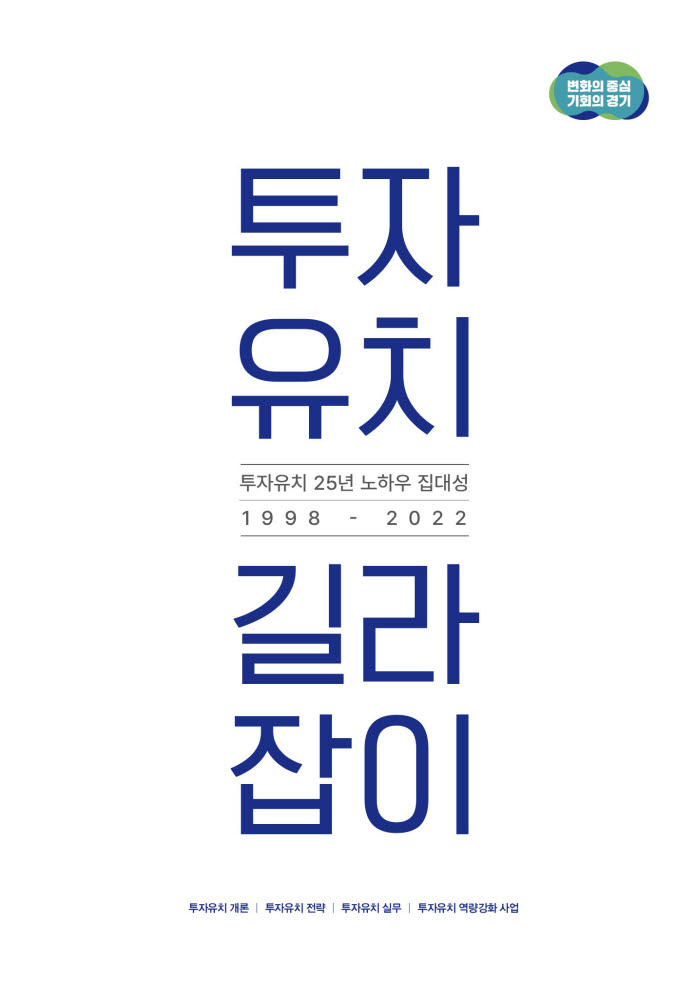 경기도, 투자유치 길라잡이 표지