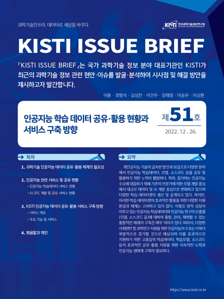 KISTI, 과학기술계 AI 생태계 구축 방안 제시