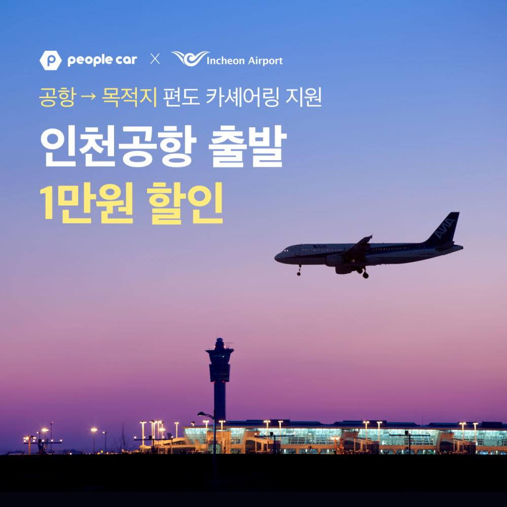 피플카 인천공항 출발 1만원 할인 프로모션