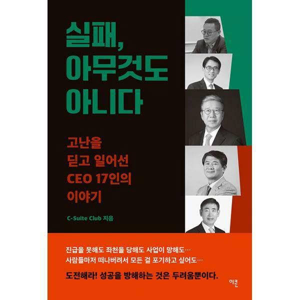 "실패는 성공 위해 가는 과정"…CEO 17명이 전하는 위기 극복기