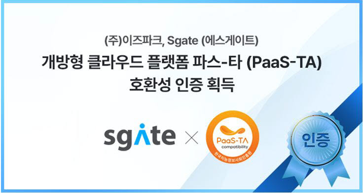 이즈파크 에스게이트, 개방형 클라우드 플랫폼 'PaaS-TA' 호환성 인증 획득