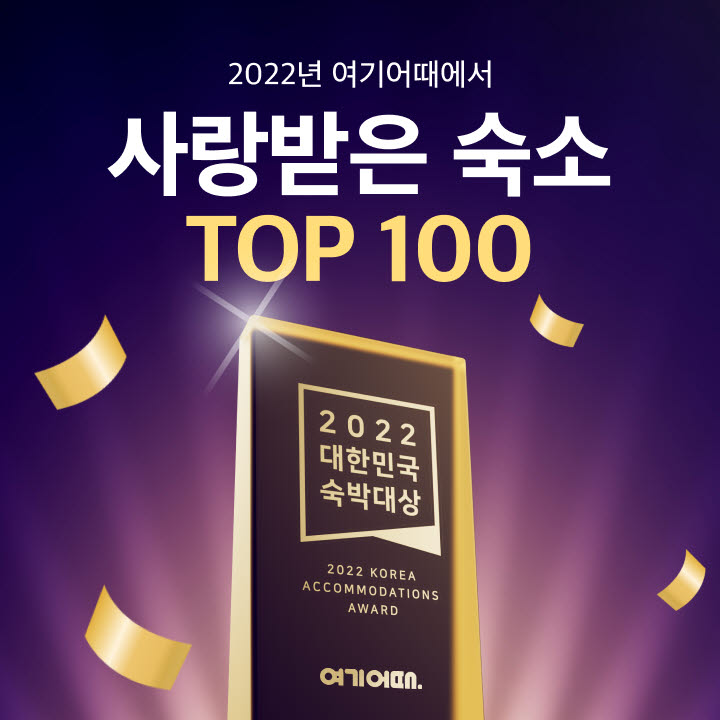 여기어때, 대한민국 숙박대상 100곳 선정