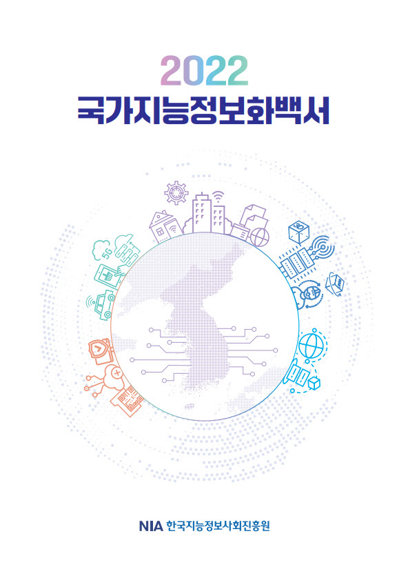 NIA, '2022 국가지능정보화백서' 발간