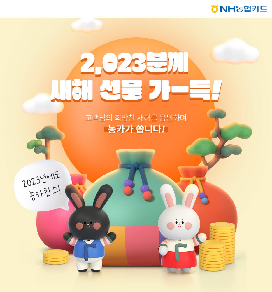 NH농협카드, 2023년 새해맞이 이벤트 실시