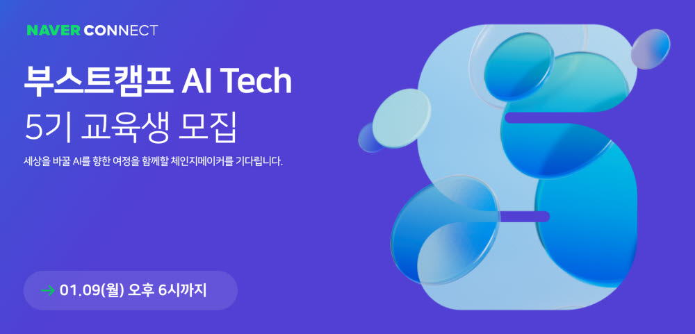 네이버 커넥트재단, 부스트캠프 AI 테크 5기 교육생 모집