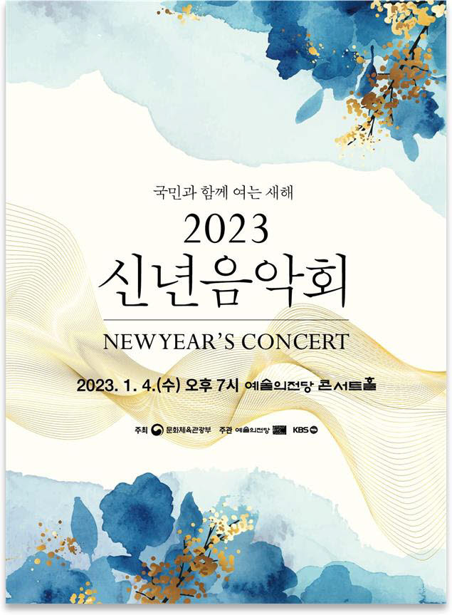 조수미·뮤지컬 등 문체부 '2023 신년음악회' 4일 개최