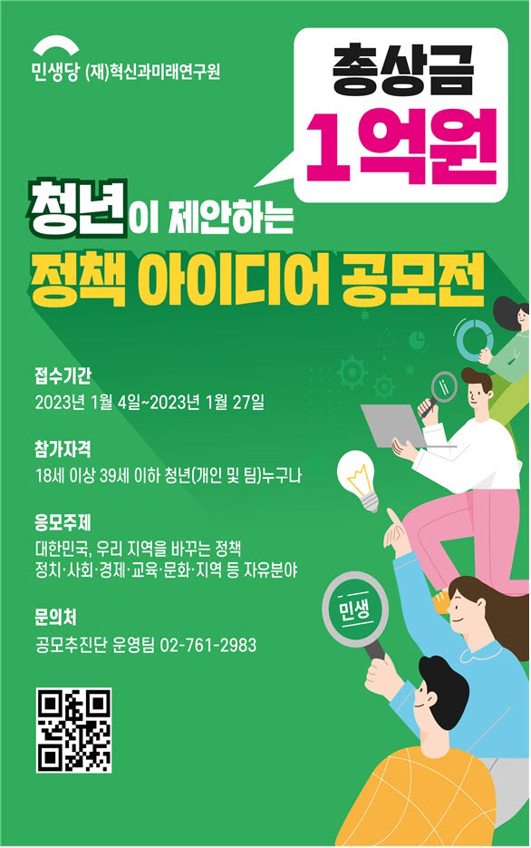 민생당, 총상금 1억원 정책 아이디어 공모전