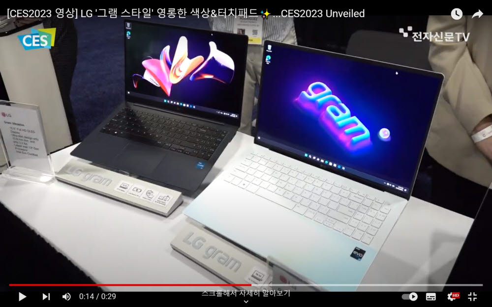 [CES2023 영상]LG '그램 스타일' 영롱한 색상&터치패드?...CES2023 Unveiled