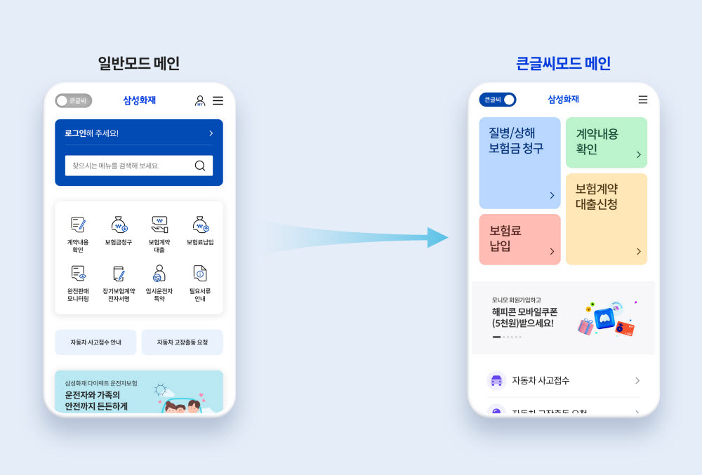 삼성화재, 모바일 화면 고령자 전용 모드 오픈