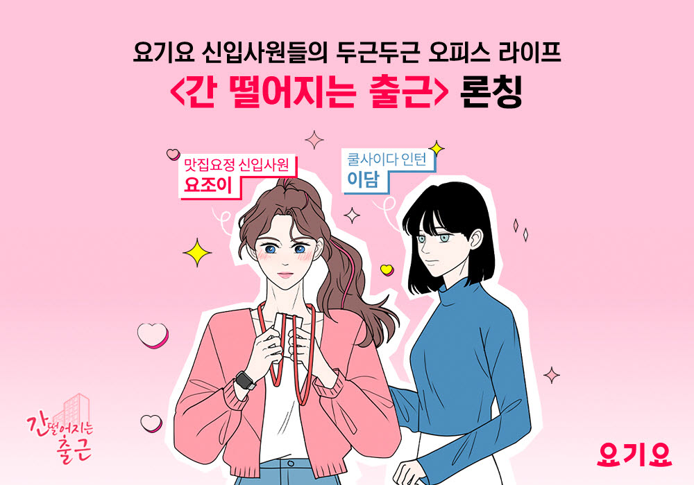 요기요, 네이버웹툰에 요기요나라 브랜드 웹툰 연재