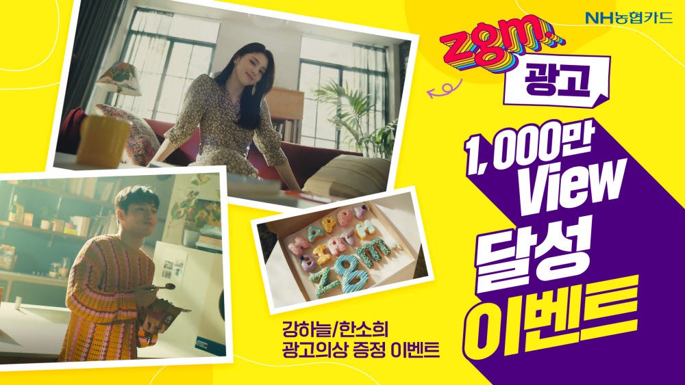 NH농협카드, 'zgm.(지금.)' 광고영상 조회수 1000만 돌파