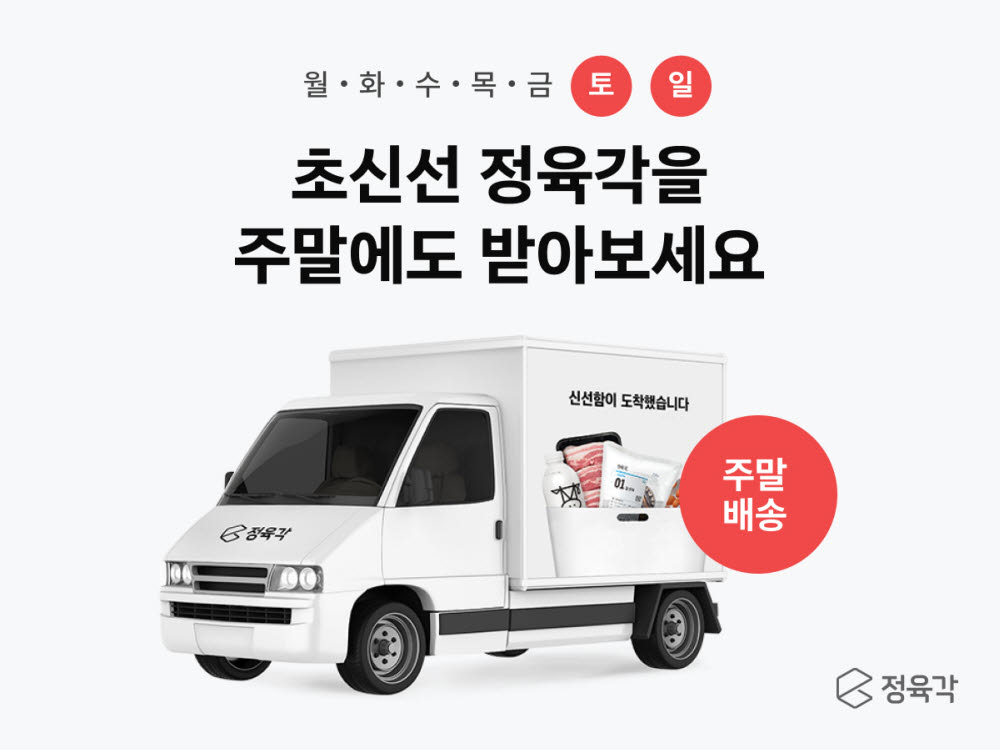 정육각, '주 7일 서비스' 전격 개시…주말에도 당일·새벽배송