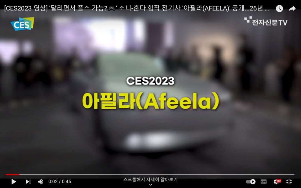 [CES2023 영상]'달리면서 플스 가능?' CES2023 '아필라(AFEELA)' 공개, 26년 출시 예정