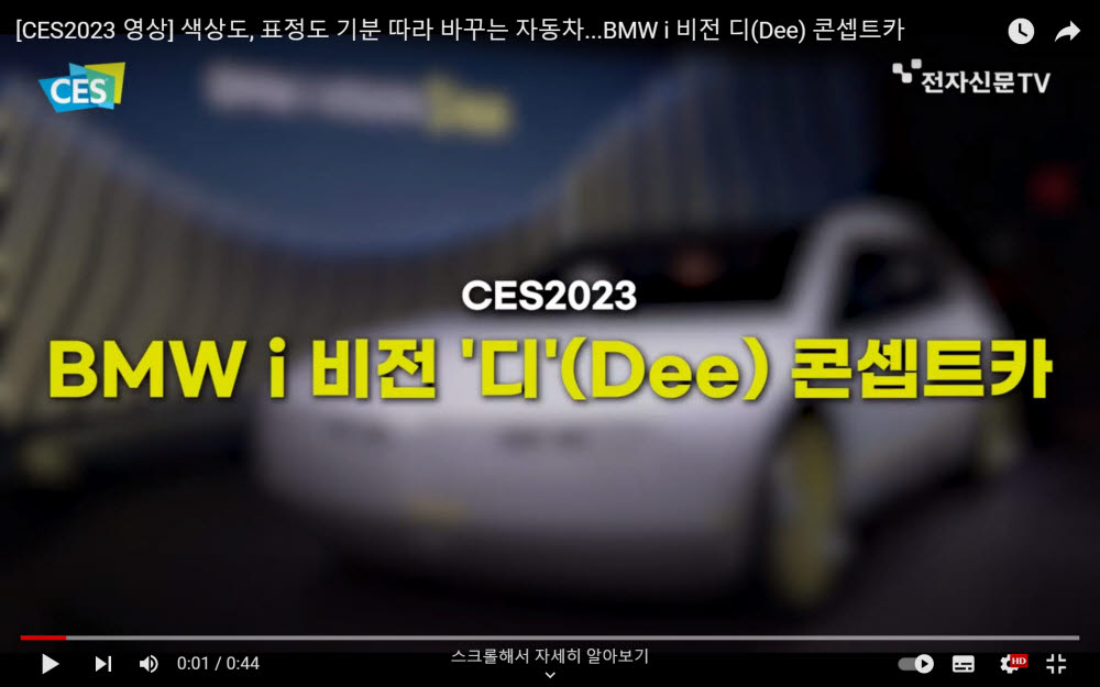 [CES2023 영상]색상도, 표정도 기분 따라 바꾸는 자동차, BMW i 비전 디(Dee) 콘셉트카