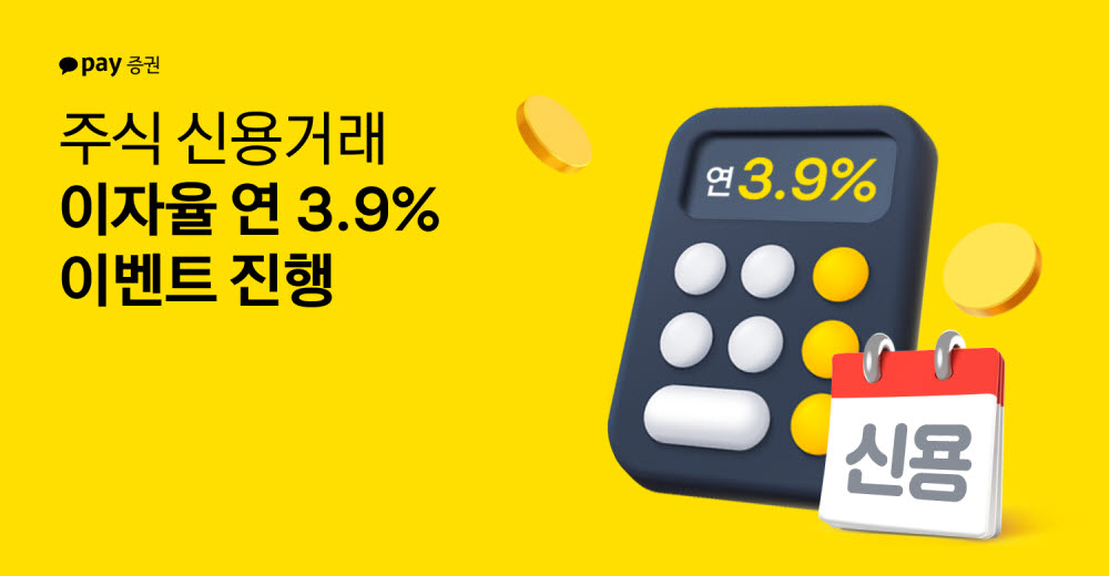 카카오페이증권, 주식신용거래 이자 3.9% 이벤트