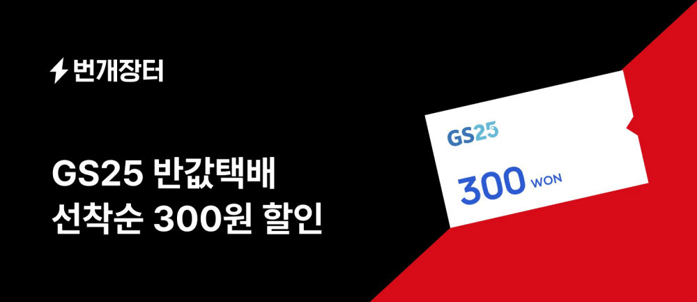 번개장터, GS네트웍스와 'GS25 반값택배' 서비스 도입