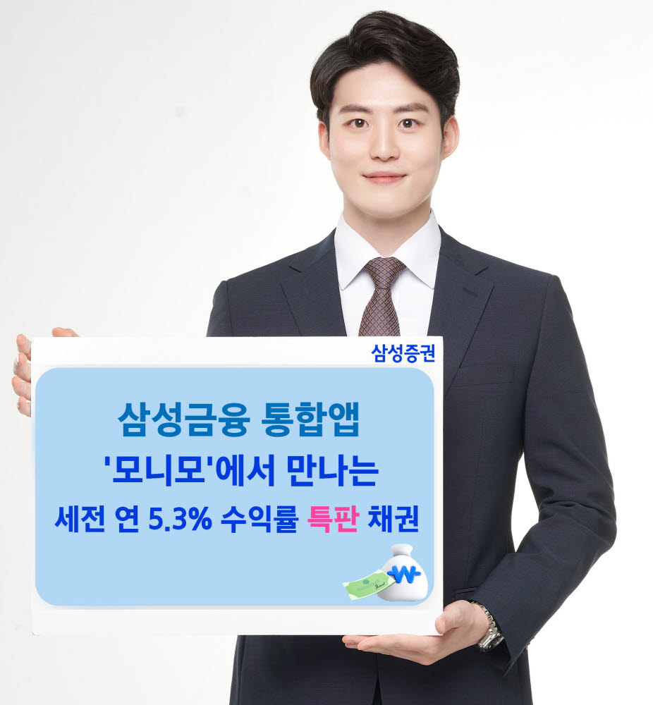 삼성증권 '모니모' 채권매매 서비스 오픈