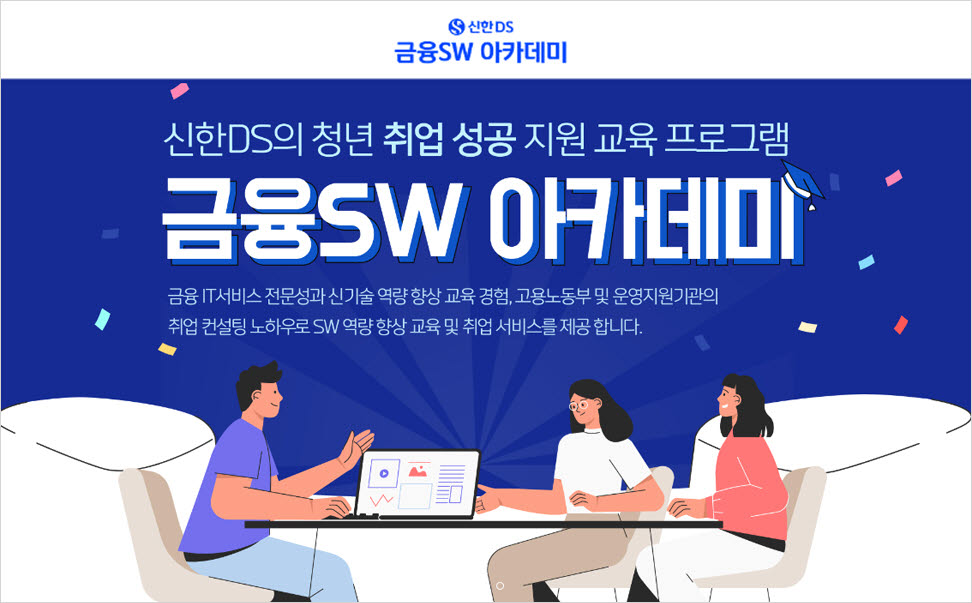 신한DS '금융SW 아카데미' 교육생 모집